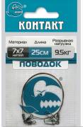 Поводок Контакт 7х7 15см 9,5кг 2шт