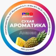 Ароматизатор PROplankton сухой Слива 50гр